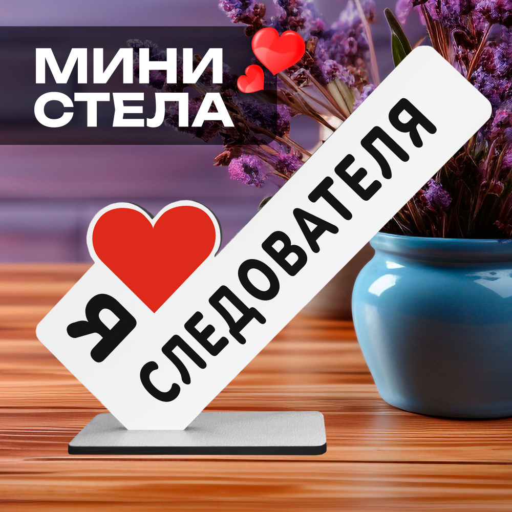 Подарок коллеге "Я люблю следователя" сувенир на стол #1