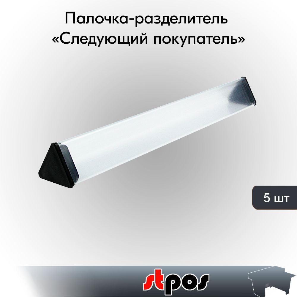 НАБОР палочек разделителей Следующий покупатель 300мм, пластик, заглушки Черные - 5 шт  #1