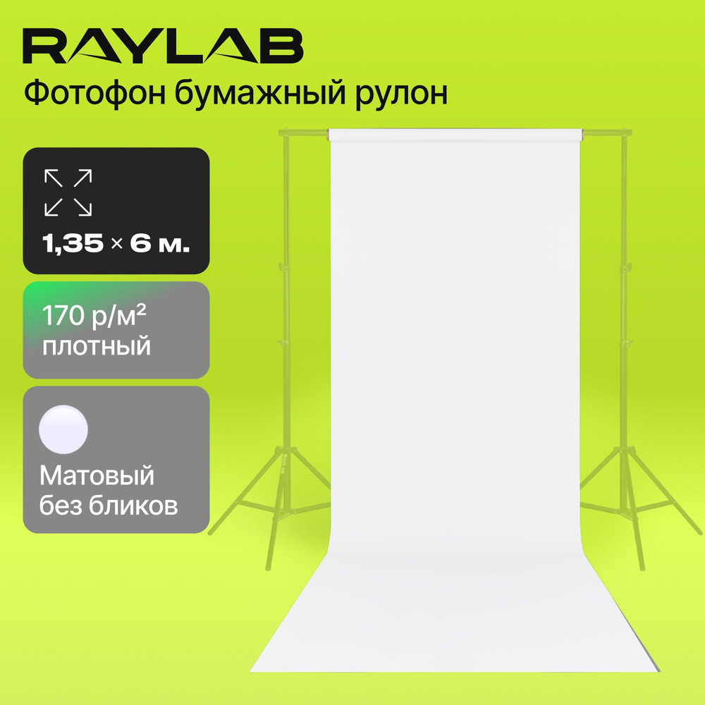 Фон бумажный Raylab 032 Snow White белый 1.35х6 м #1