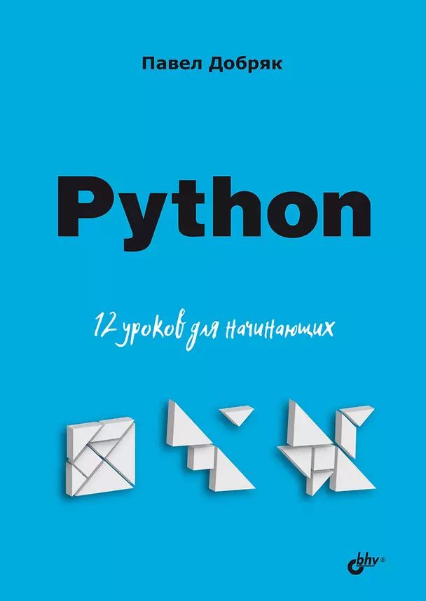 Добряк П. В. Python. 12 уроков для начинающих (мягк.) | Добряк Павел Вадимович  #1