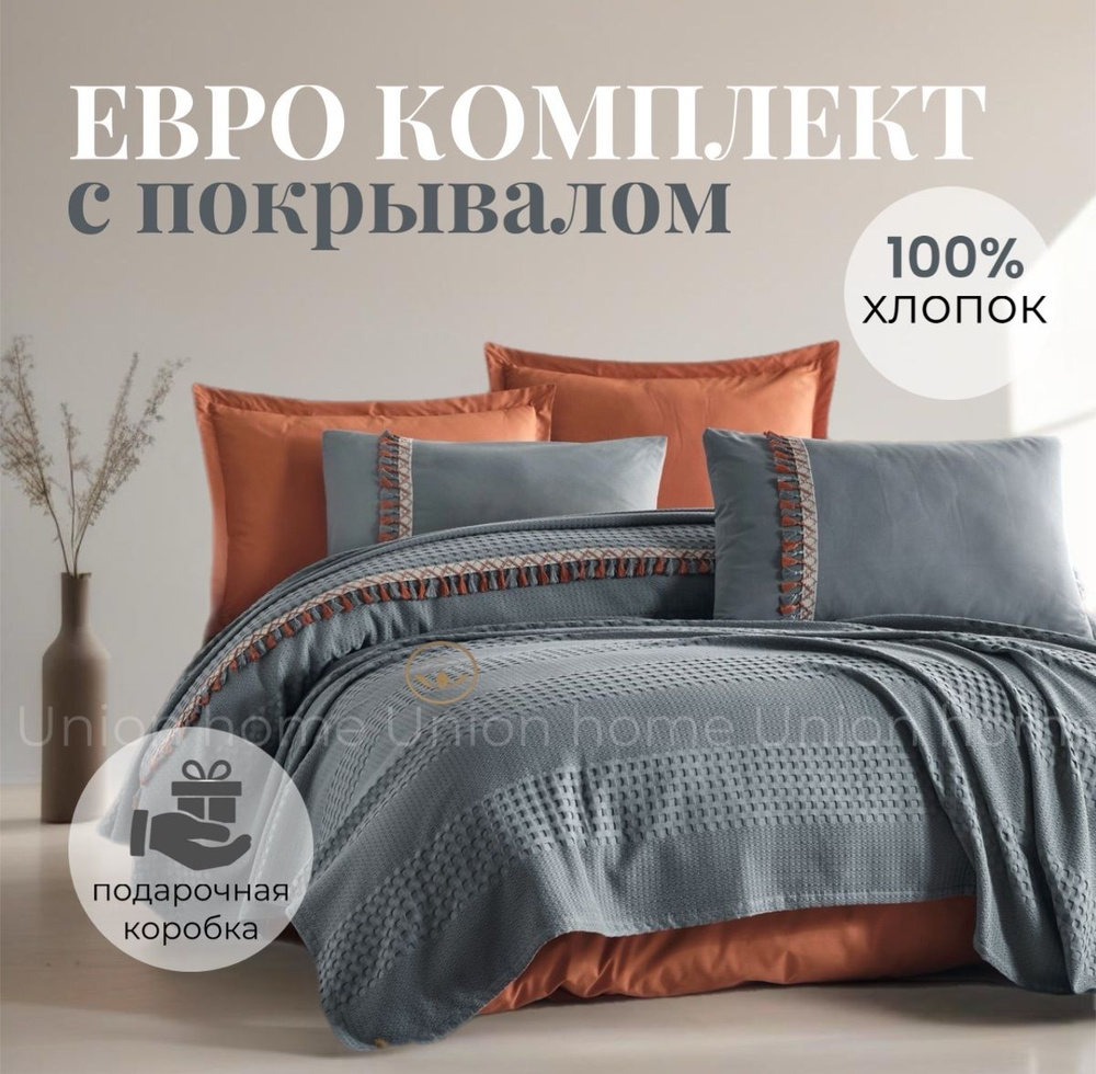 Union Home Комплект постельного белья с покрывалом, Ранфорс, Евро, наволочки 50x70, 70x70  #1