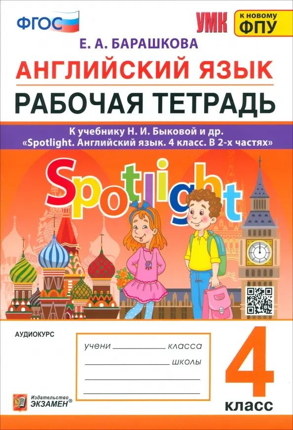 Английский язык. Spotlight. Рабочая тетрадь. 4 класс. К учебнику Н.И. Быковой и др.  #1