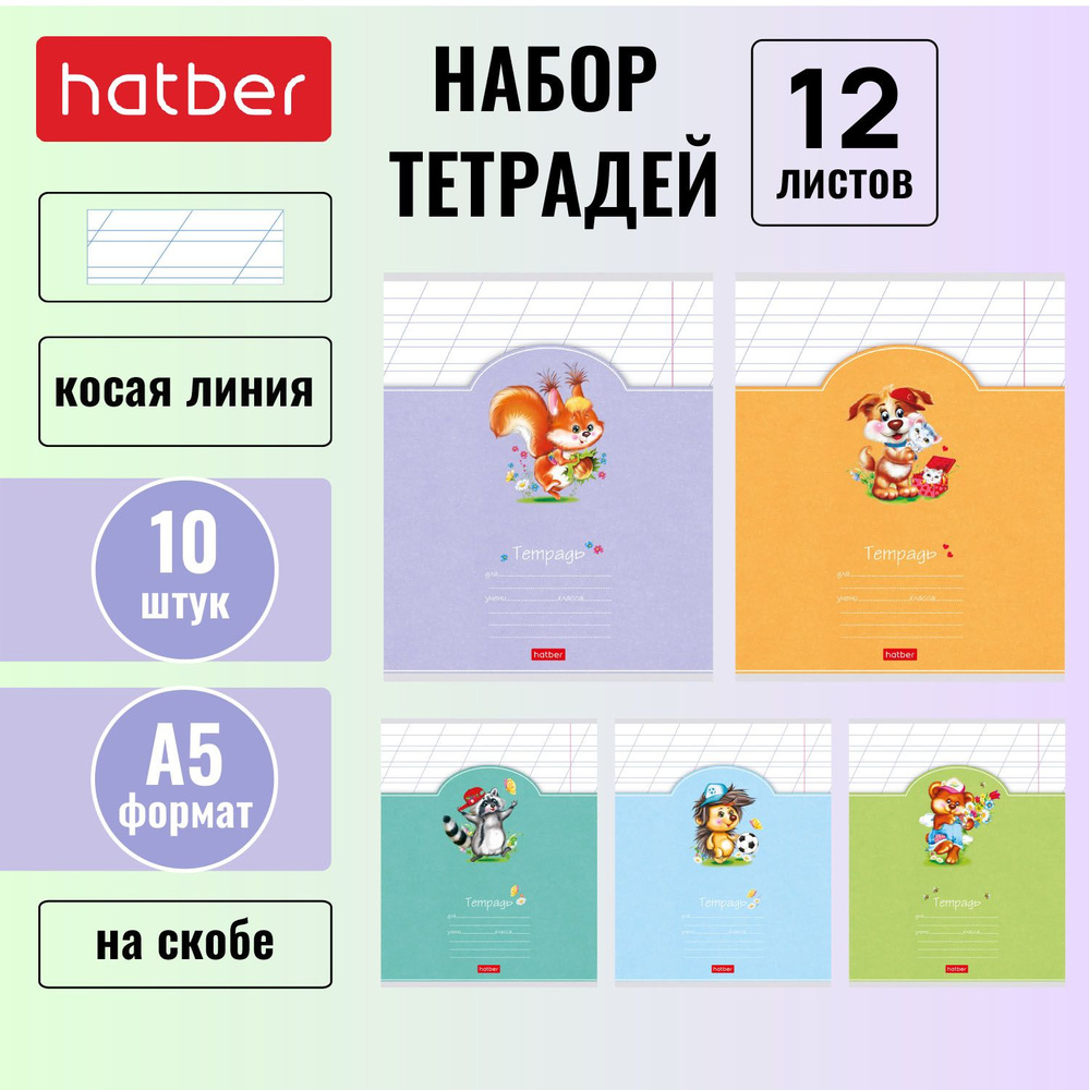 Набор тетрадей Hatber 10 штук, 12 листов, в косую линейку, 5 дизайнов в блоке, скругленные углы  #1