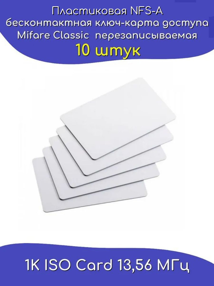 Пластиковая NFC-А бесконтактная ключ-карта доступа Mifare Classic перезаписываемая 10 штук  #1