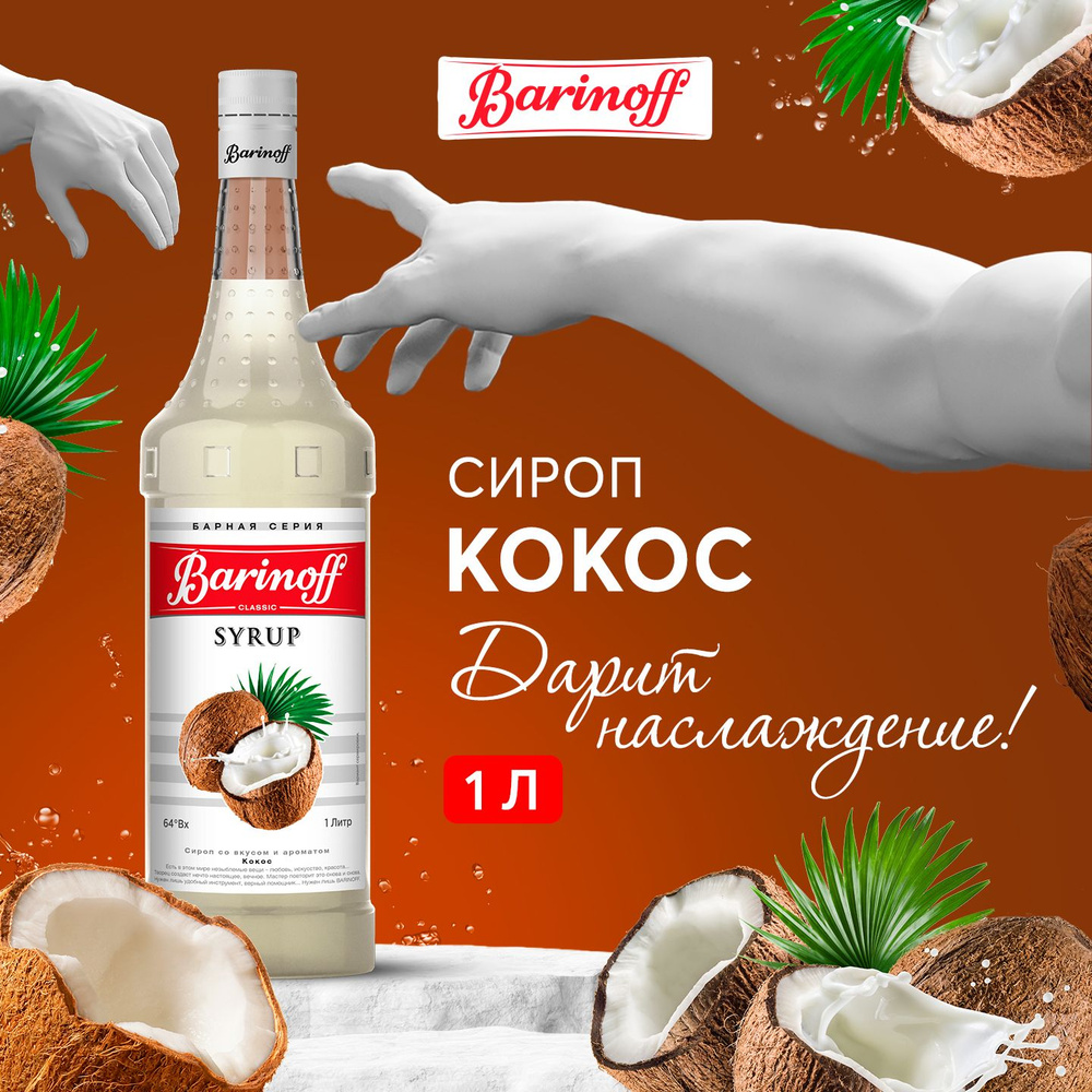 Сироп для кофе и коктейлей Barinoff Кокос 1 л #1