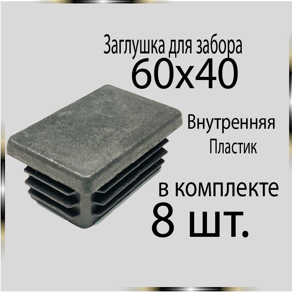 8 шт. 60х40 Заглушка для труб. #1