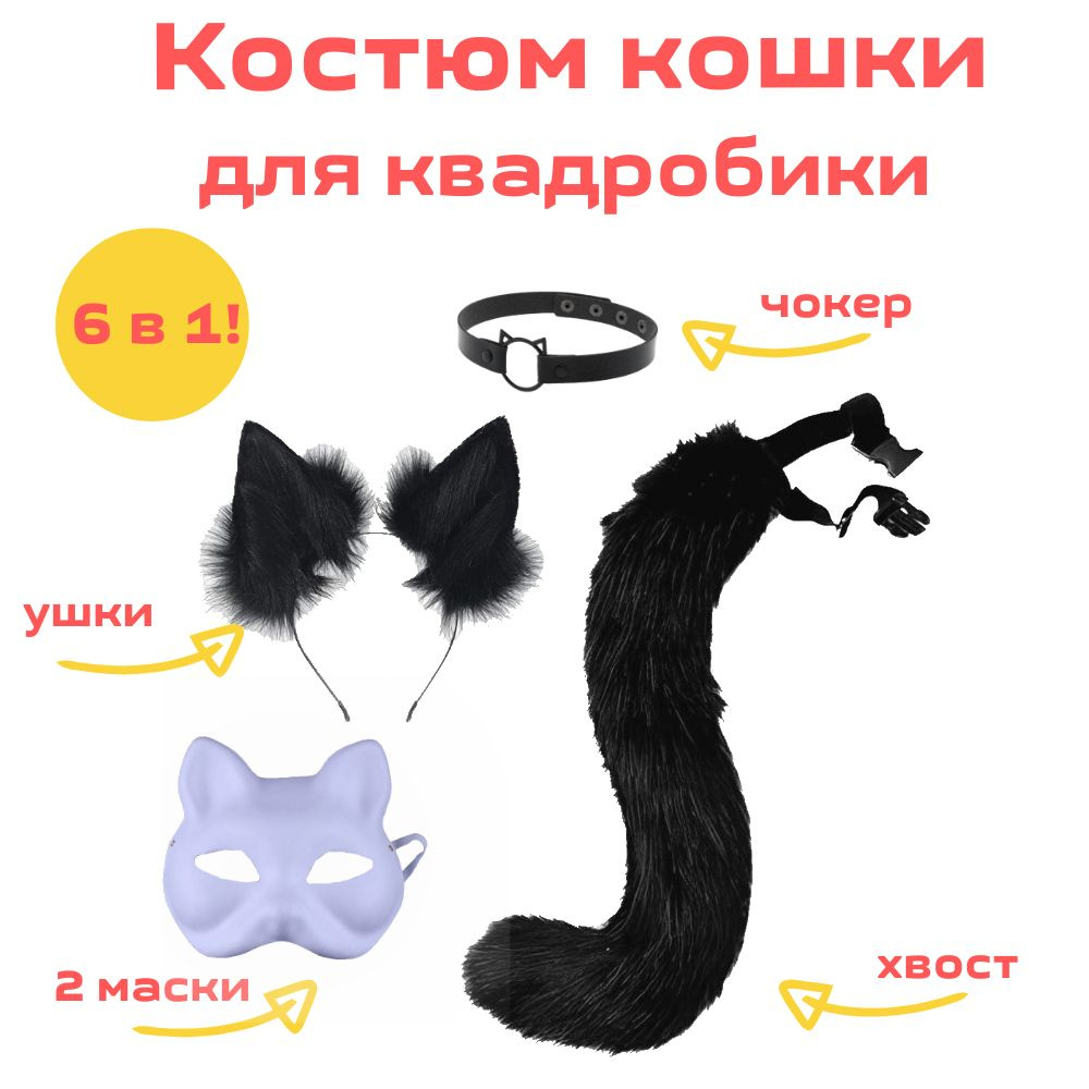 Костюм кошки, карнавальный набор 5 в 1, ушки, 2 маски, хвост, чокер, чёрный  #1