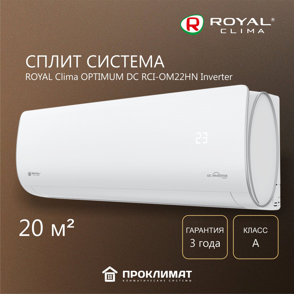 Сплит-система ROYAL Clima OPTIMUM DC RCI-OM22HN Inverter для помещения до 20 кв.м  #1