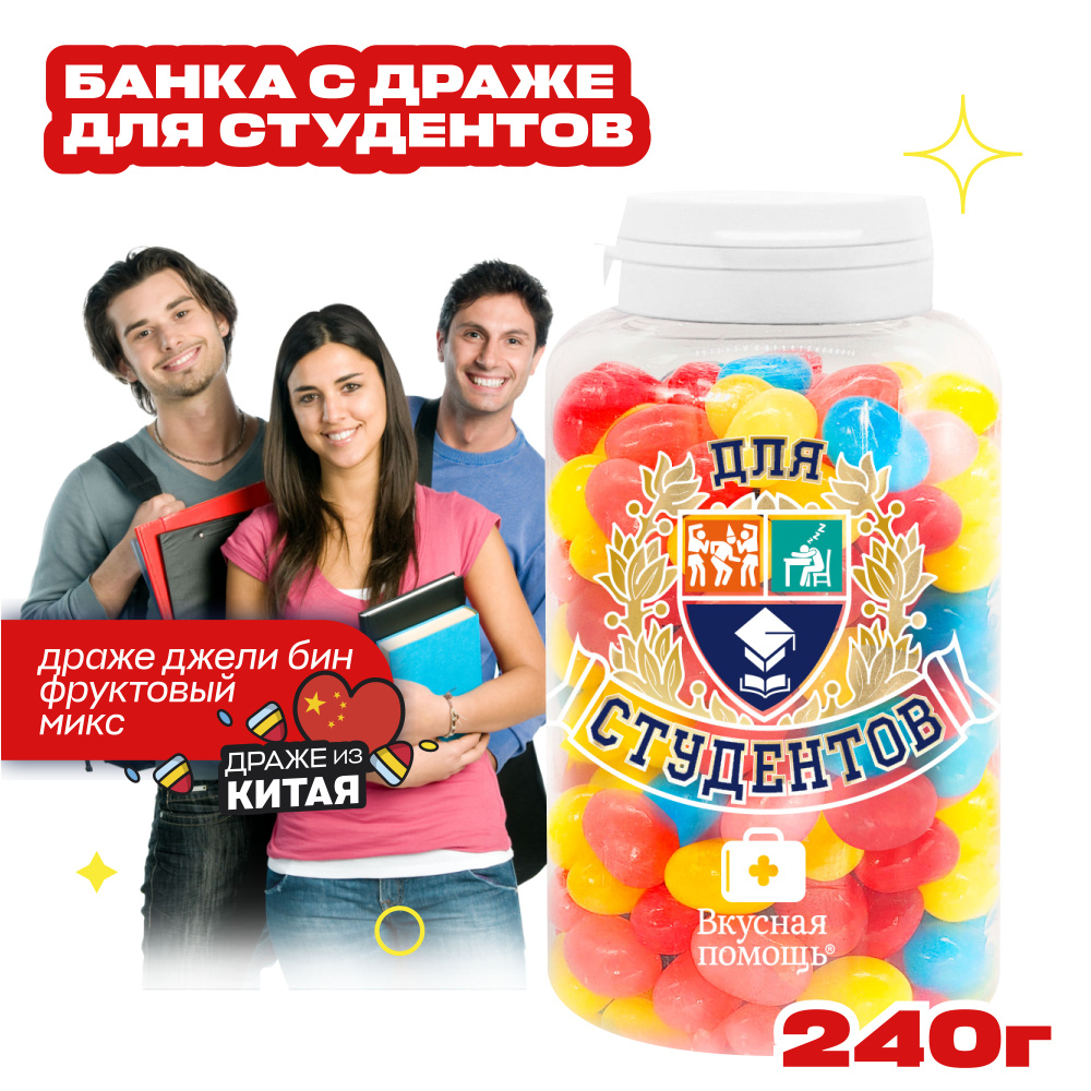 Набор конфет в банке "Для студентов" 250 мл Вкусная помощь  #1