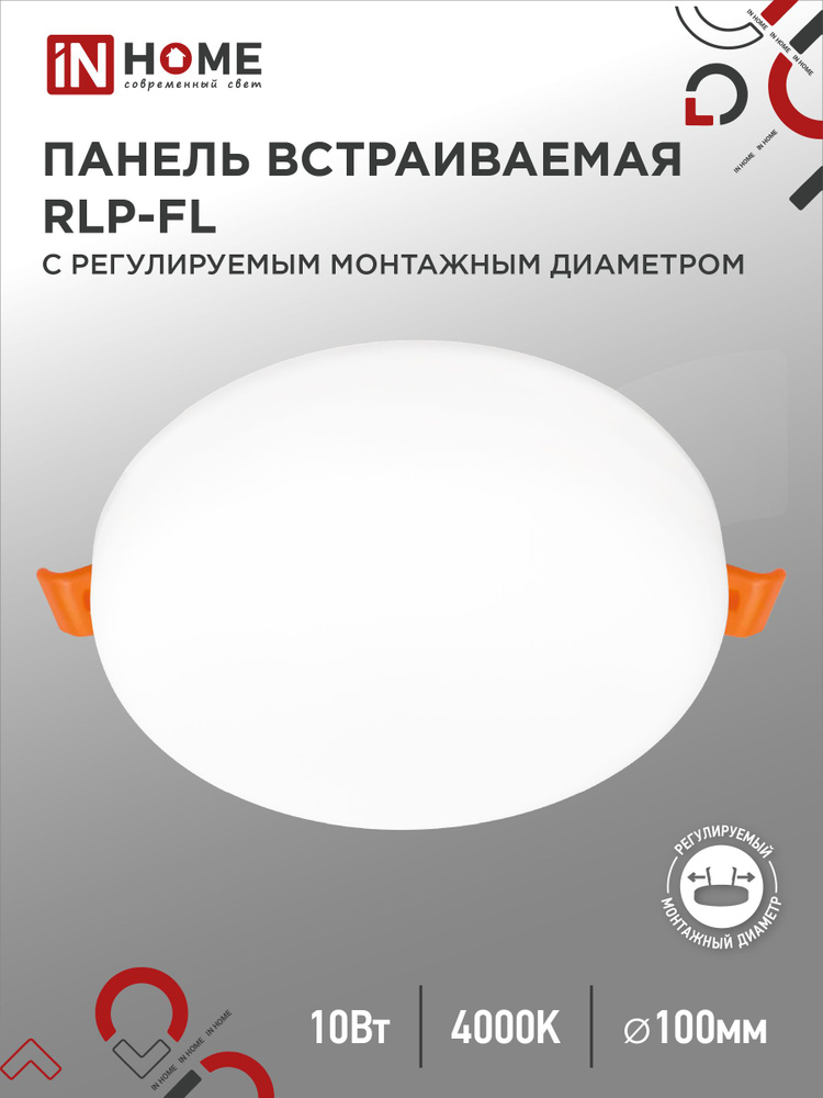 Встраиваемый светильник безрамочный RLP-FL 10Вт 4000К 700Лм 100мм белый IP20 IN HOME  #1