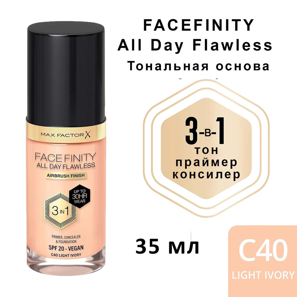 Max Factor Facefinity All Day Flawless 3in1 тон C40 Light Ivory Тональная основа 3 в 1 (тон, праймер, #1