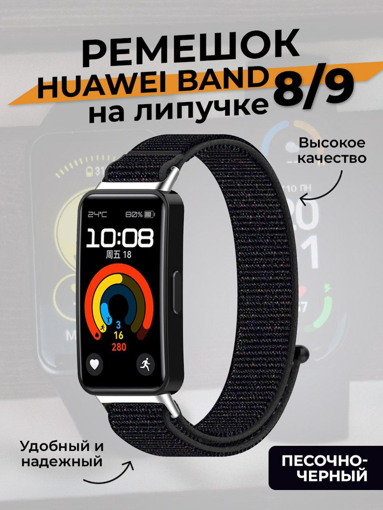 Ремешок на липучке для Huawei Band 8/9, песочно-черный #1