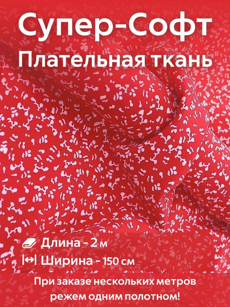 Ткань для шитья супер Софт плательно-блузочная Ширина -150 см Длина - 2 метра  #1