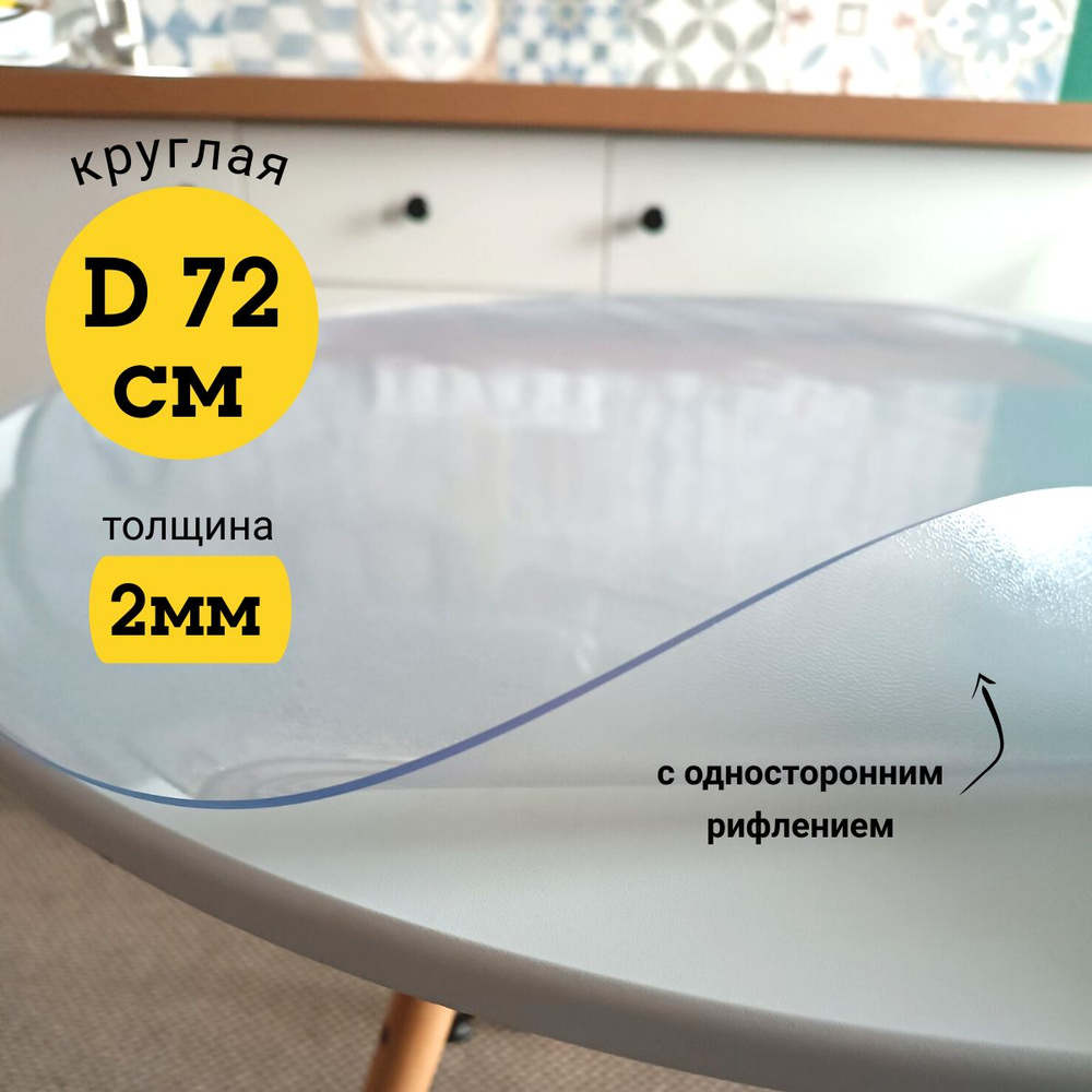 Гибкое жидкое стекло на стол прозрачное 72х72 #1