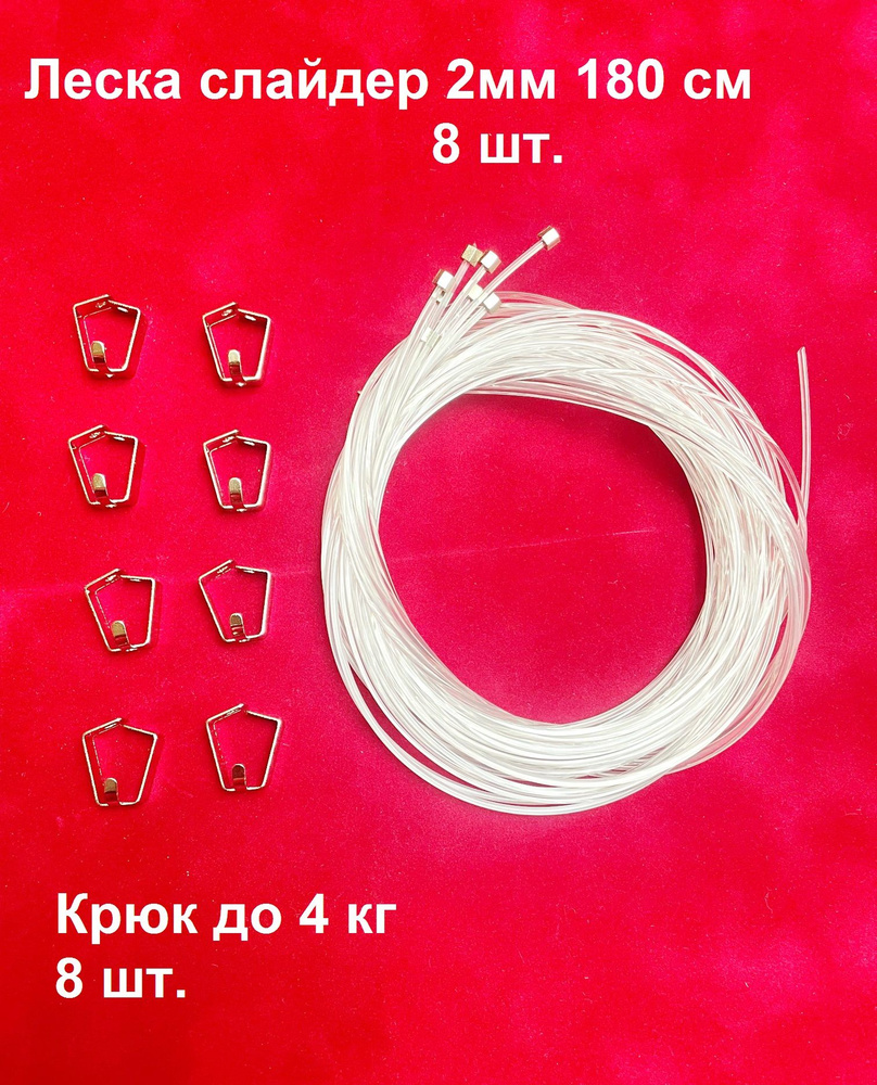 Леска Слайдер 180 см (8 шт.) + Крюк нагрузка 4 кг (8 шт.), Подвес для картин, постеров, рамок к системе #1