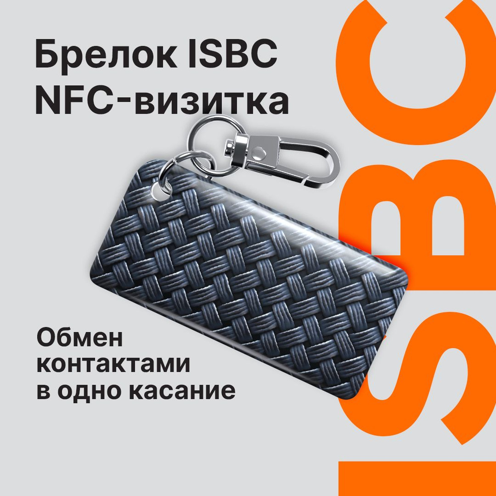 NFC-визитка ISBC "Плетение", брелок #1