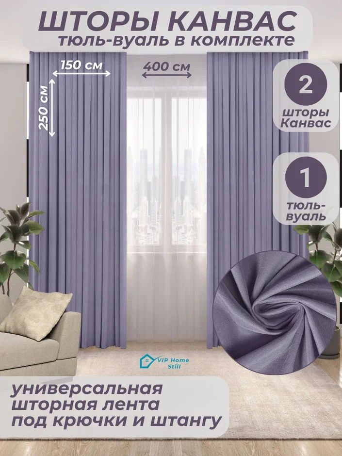 Комплект - Готовые шторы для гостиной и спальни 2 полотна 150*250 см. + тюль-вуаль 400*250 см.  #1