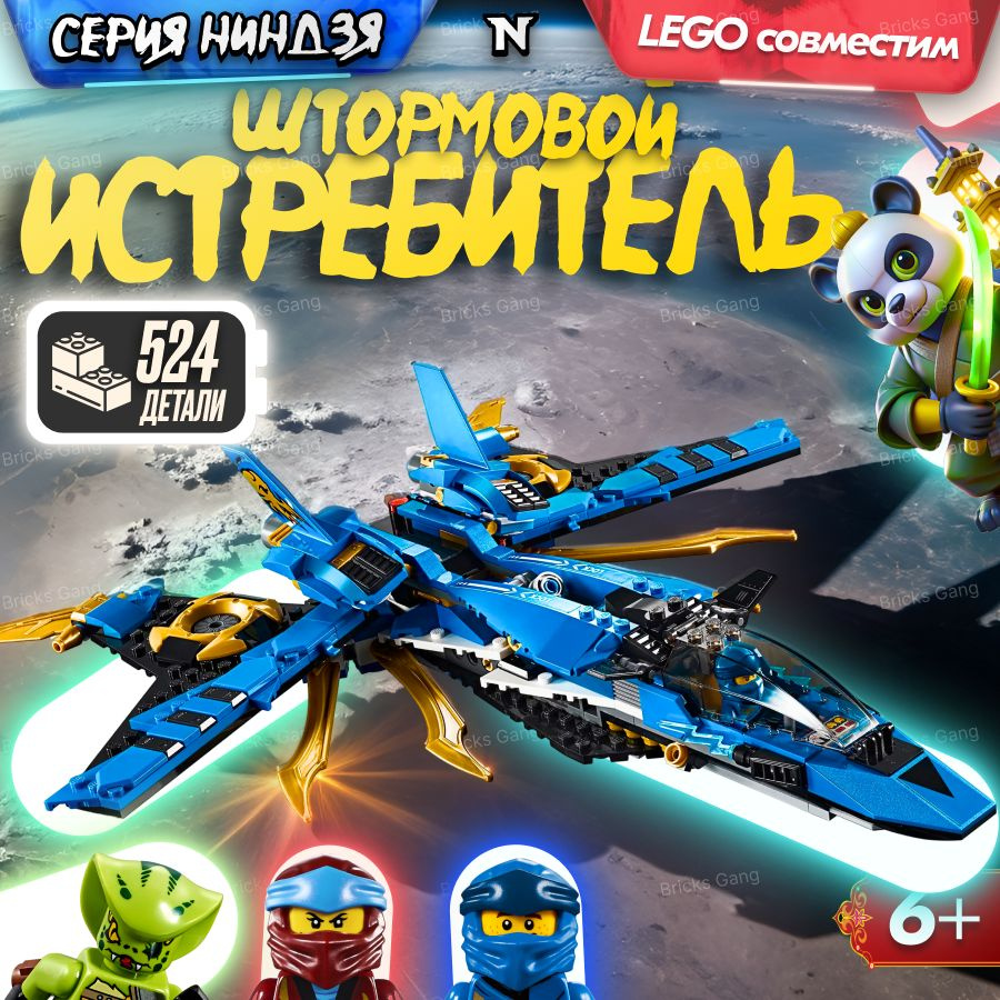 Конструктор LX Ninjago Ниндзяго Штормовой истребитель Джея, 524 детали подарок для мальчика / совместим #1