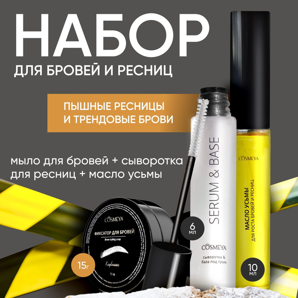 Набор уход для ресниц и бровей Cosmeya: сыворотка для роста ресниц, масло усьмы, гель-мыло для укладки #1