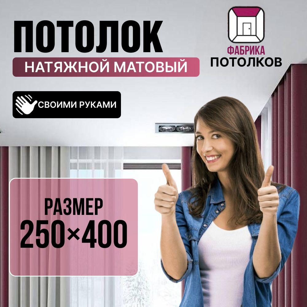 Комплект Натяжного Потолка №27 250/400 МSD Матовый "Своими Руками" Холодной натяжки  #1