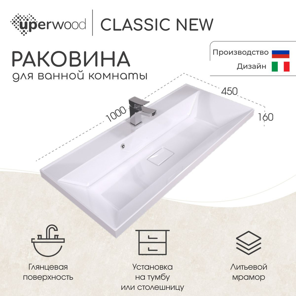 Раковина для ванной Uperwood Classic New 100х45х16,5 см, белая глянцевая, с накладкой для слива  #1