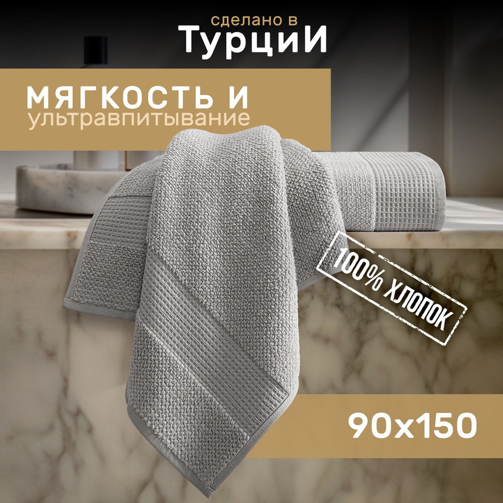 Полотенце банное, махровое, вафельное, Truva 90х150 см, хлопок 100%, серое  #1