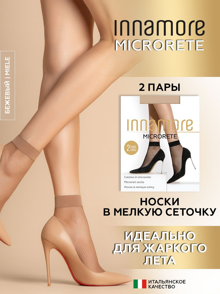 Носки Innamore Microrete, 2 пары #1