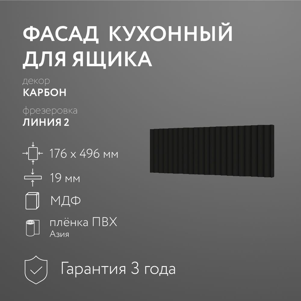 Фасад кухонный МДФ "Карбон" 176х496 мм/ Фрезеровка Линия 2 / Для кухонного гарнитура  #1