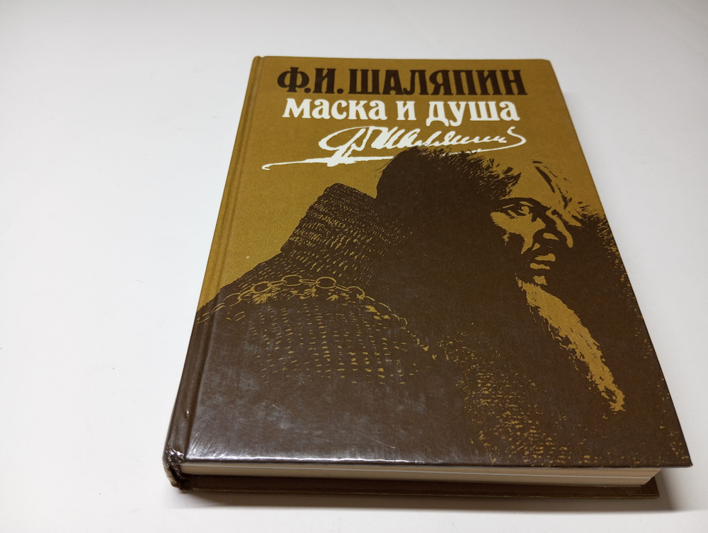 Ф.И. Шаляпин. Маска и душа. Мои сорок лет на театрах. Год издания 1989 | Шаляпин Федор Иванович  #1