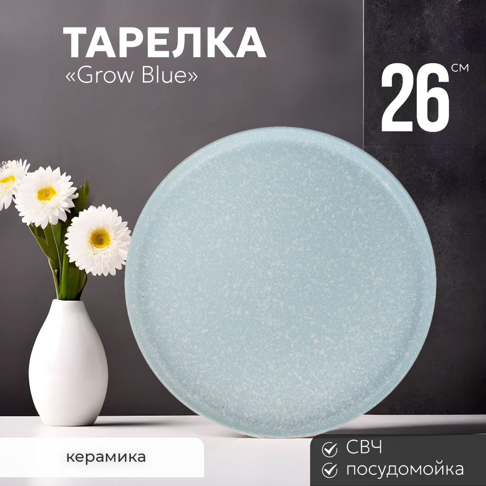 Тарелка сервировочная обеденная 26 см Grow Blue Nouvelle керамика, столовая мелкая закусочная, для подачи #1