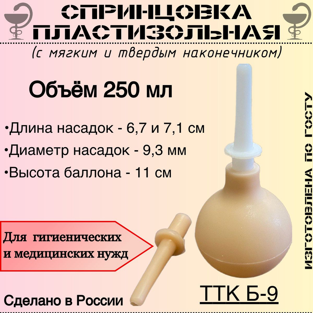 Спринцовка пластизольная ТТК Б-9 с двумя наконечниками #1