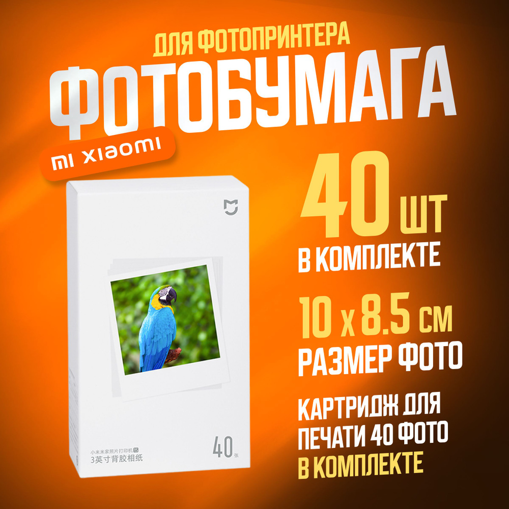 Xiaomi фотобумага Mijia Instant Photo Printer 1S Set Paper 3" 40 шт (SD30) #1