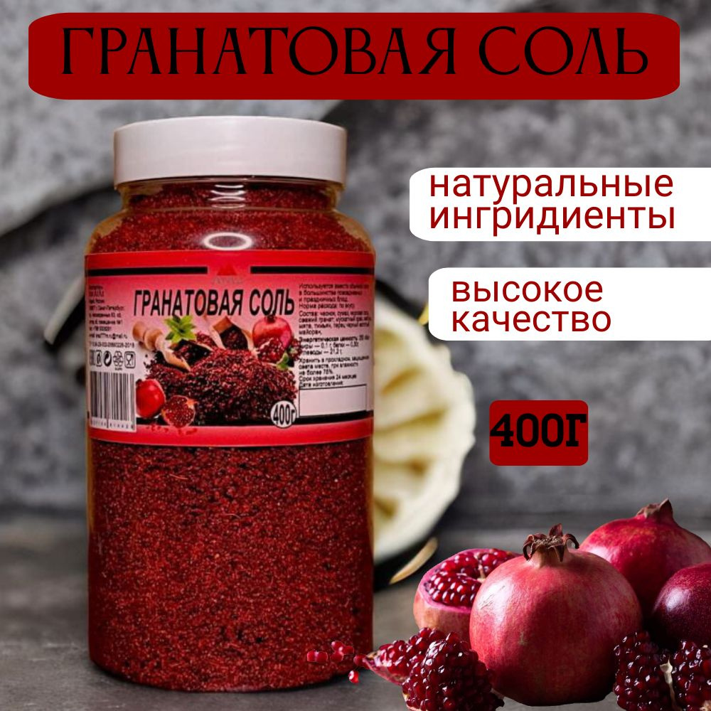 Гранатовая соль, 400 грамм #1