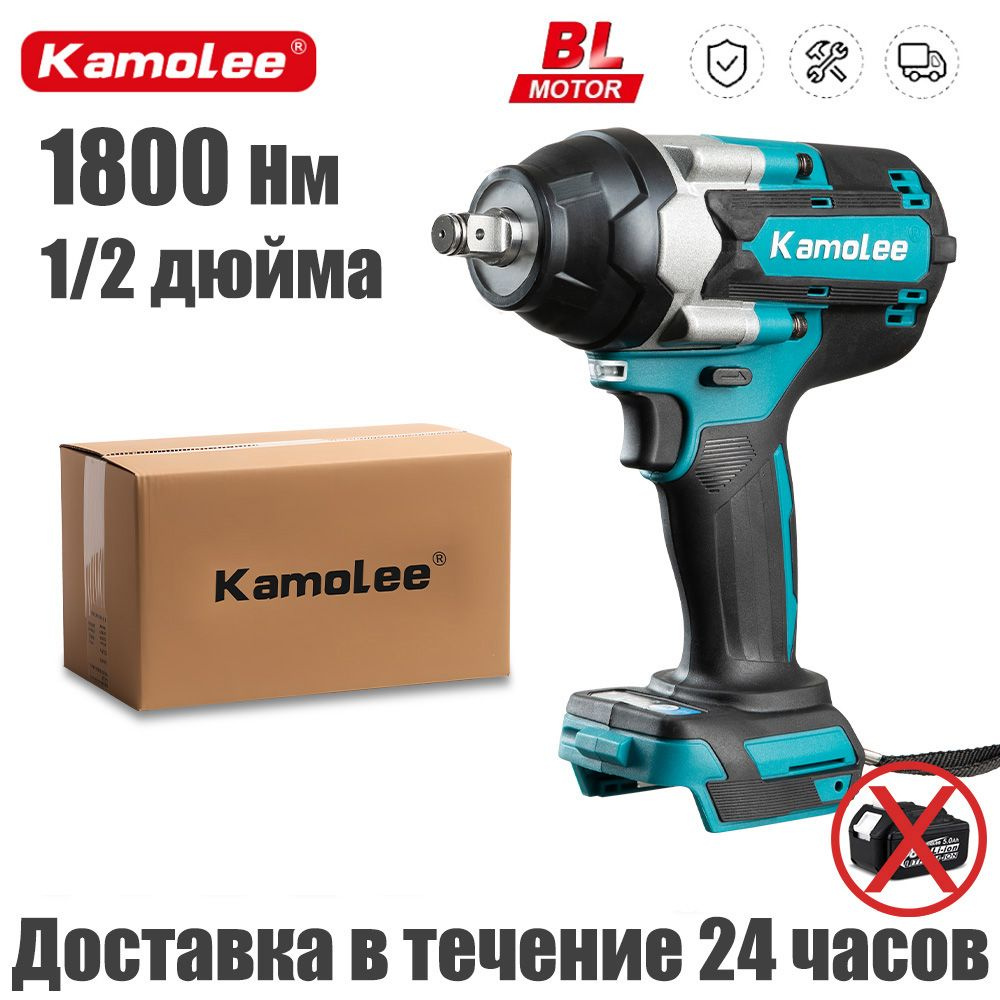 1800Нм 1500Вт 1/2" Kamolee Гайковерт аккумуляторный бесщеточный ударный, Без АКБ  #1