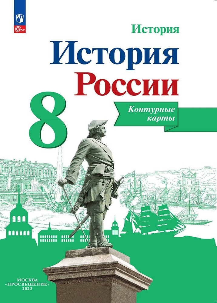 История России. Контурные карты. 8 класс | Тороп Валерия Валерьевна  #1