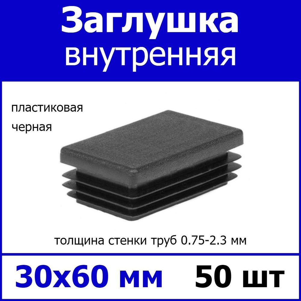 Заглушка для профильной трубы 30х60 черная 50шт #1