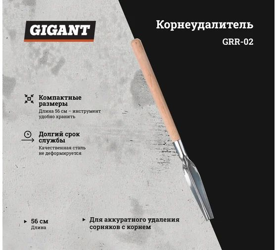 Корнеудалитель с деревянной ручкой Gigant нержавеющая сталь GRR-02  #1