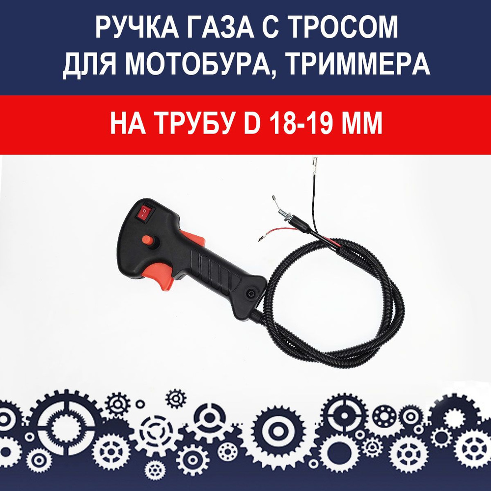 Ручка газа с тросиком для триммера, мотобура Champion, Maxcut и других на трубу 18-19 мм  #1