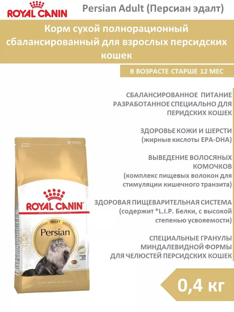 Сухой корм (400 гр) для кошек персидских пород Royal Canin Persian Adult Роял Канин Персиан Эдалт), с #1