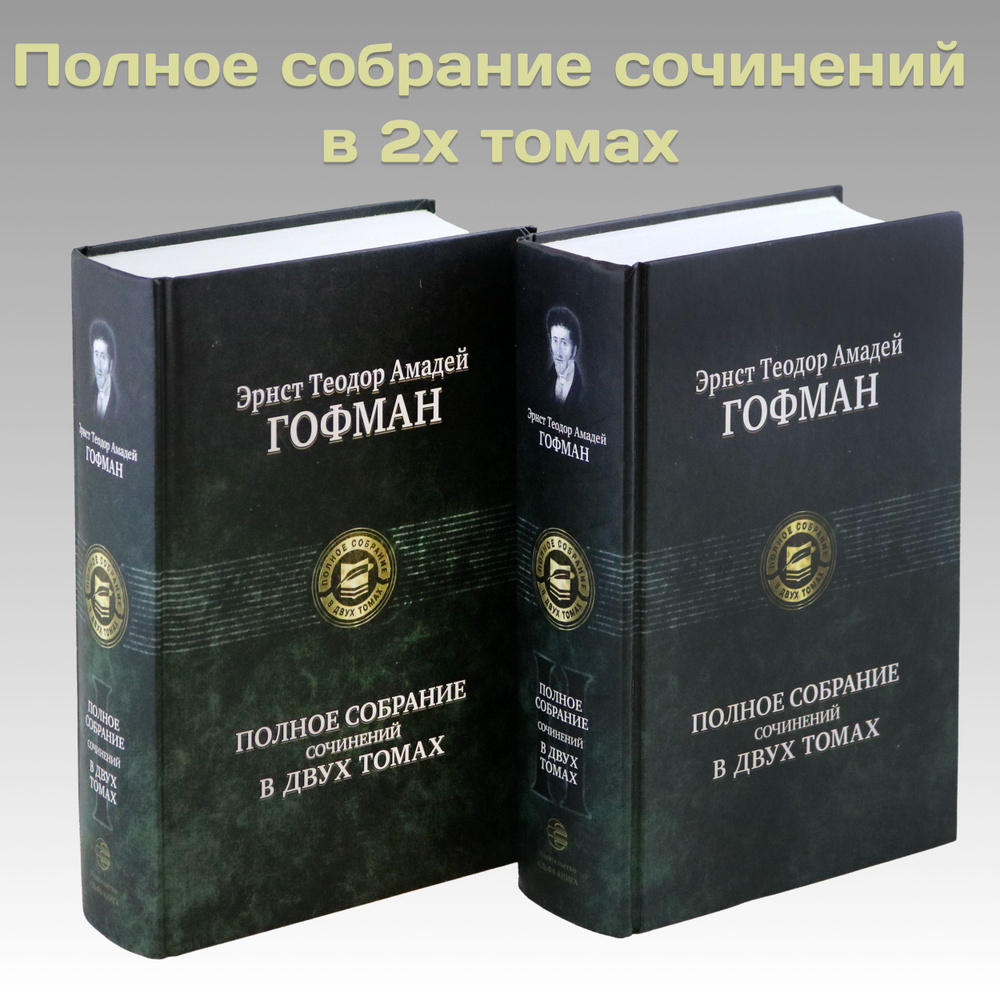 Полное собрание сочинений в 2-х томах | Гофман Эрнст Теодор Амадей  #1