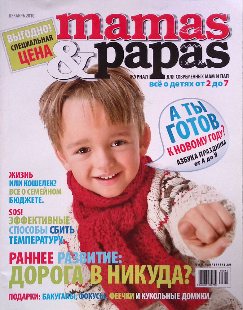 Журнал для современных мам и пап Mamas & Papas. Декабрь 2010 #1