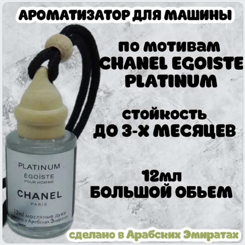 Ароматизатор автомобильный, Chanel Egoiste Platinum, 12 мл #1