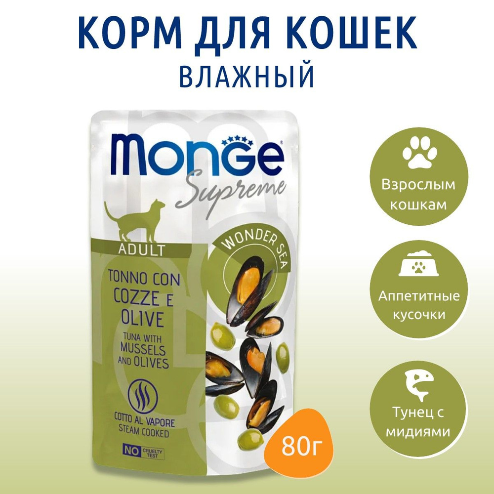 Влажный корм Monge Supreme Adult cat 80 г. для взрослых кошек с мидиями и оливками, паучи. Монж Суприм #1