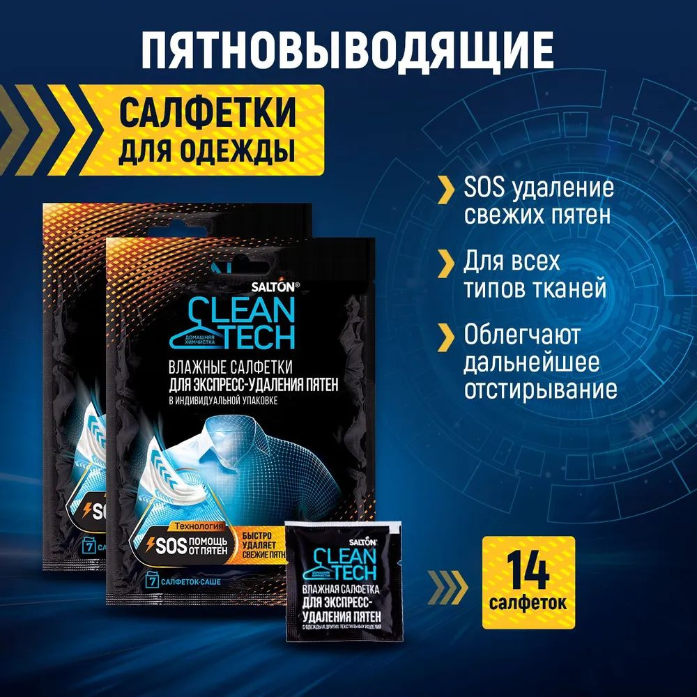 14 шт. Салфетки для одежды против пятен в индивидуальной упаковке, Salton CleanTech, пятновыводитель #1