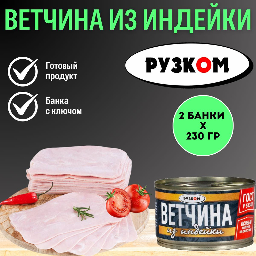 Ветчина из индейки "РУЗКОМ" ГОСТ 230 гр. 2 шт. #1