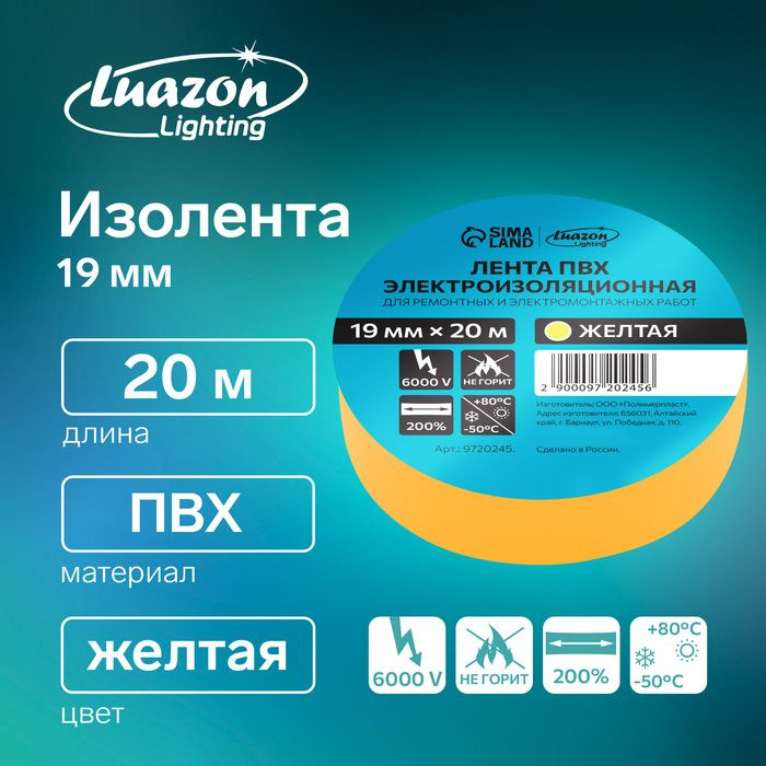 Изолента Luazon Lighting, ПВХ, 19 мм х 20 м, 130 мкм, желтая(3 шт.) #1