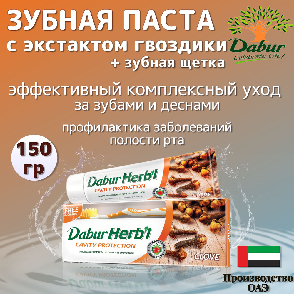 Dabur Herbl Clove Зубная паста Гвоздика 150 гр. #1