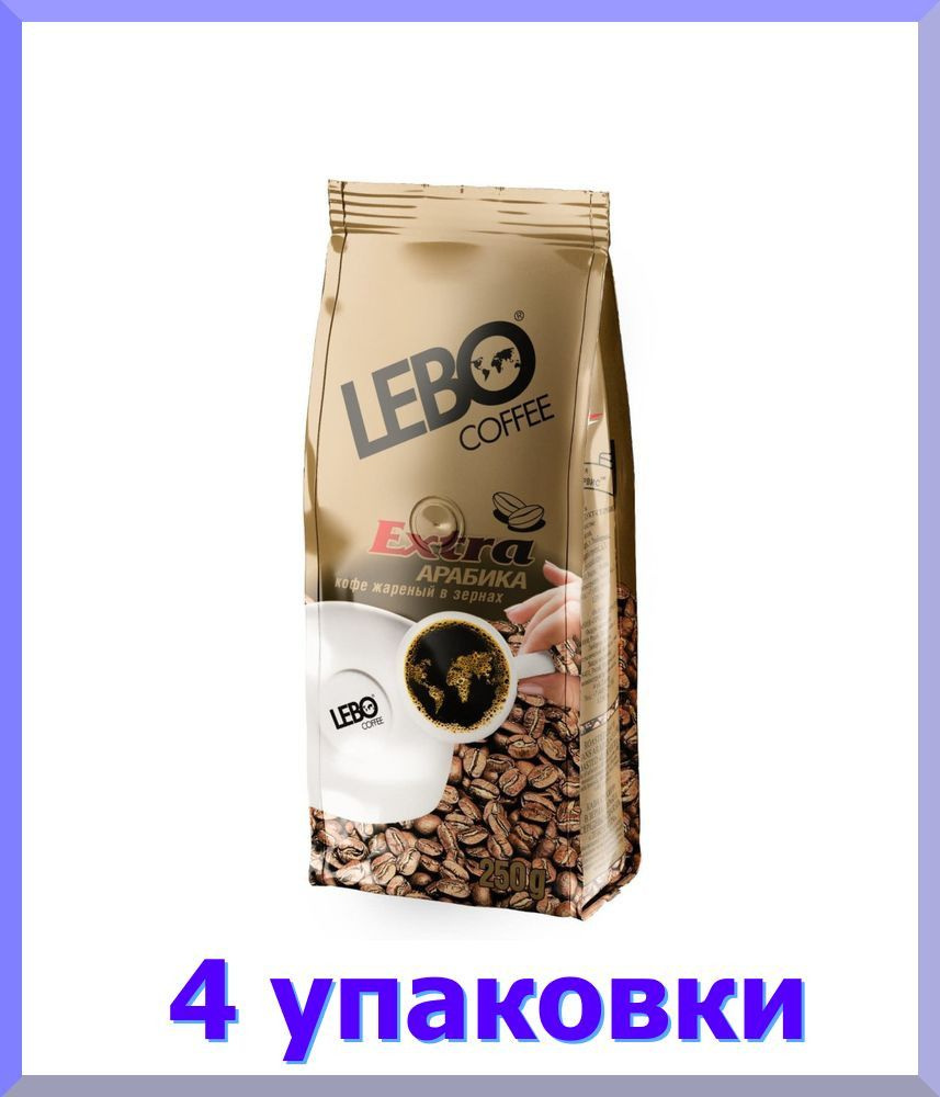 Кофе ЛЕБО Extra натуральный жареное зерно, 250 г * 4 шт. #1