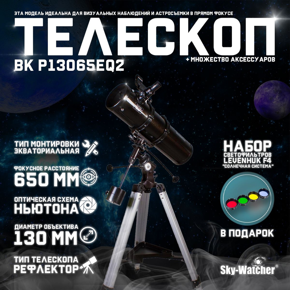 Телескоп Sky-Watcher BK P13065EQ2 + подарок! Набор светофильтров #1