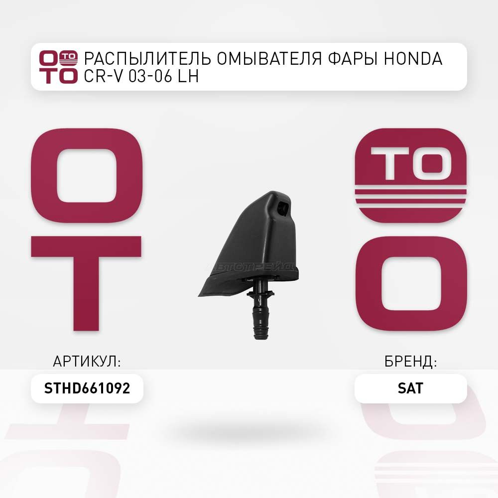 Распылитель омывателя фары Honda ( Хонда ) CR-V 03-06 LH #1